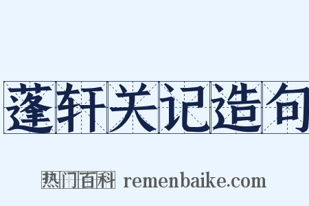 蓬轩关记造句是什么意思的图片
